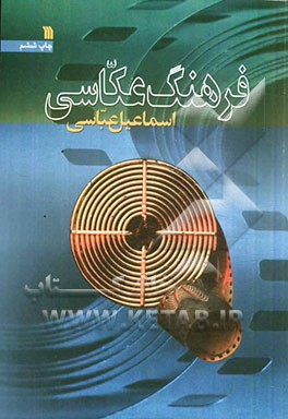 کتاب فرهنگ عکاسی اثر اسماعیل عباسی