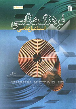 کتاب فرهنگ عکاسی اثر اسماعیل عباسی