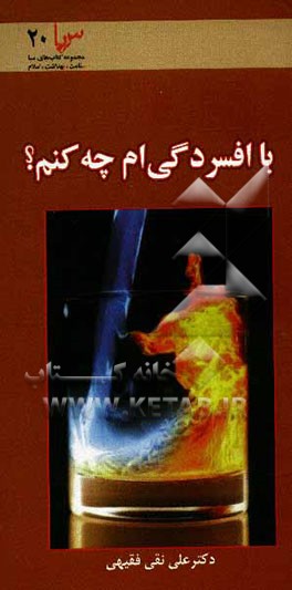 کتاب با افسردگی ام چه کنم؟ (شناخت - رفتار درمانگری در زمینه سبب شناسی و درمان اختلال افسردگی) اثر علی‌نقی فقیهی