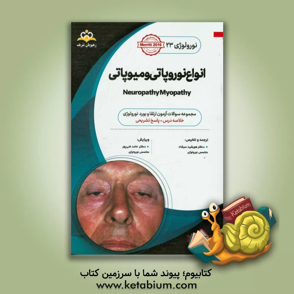 کتاب نورولوژی: انواع نوروپاتی و میوپاتی: خلاصه درس به همراه سوالات آزمون ارتقاء و بورد نورولوژی با پاسخ تشریحی اثر هورشید سرشاد