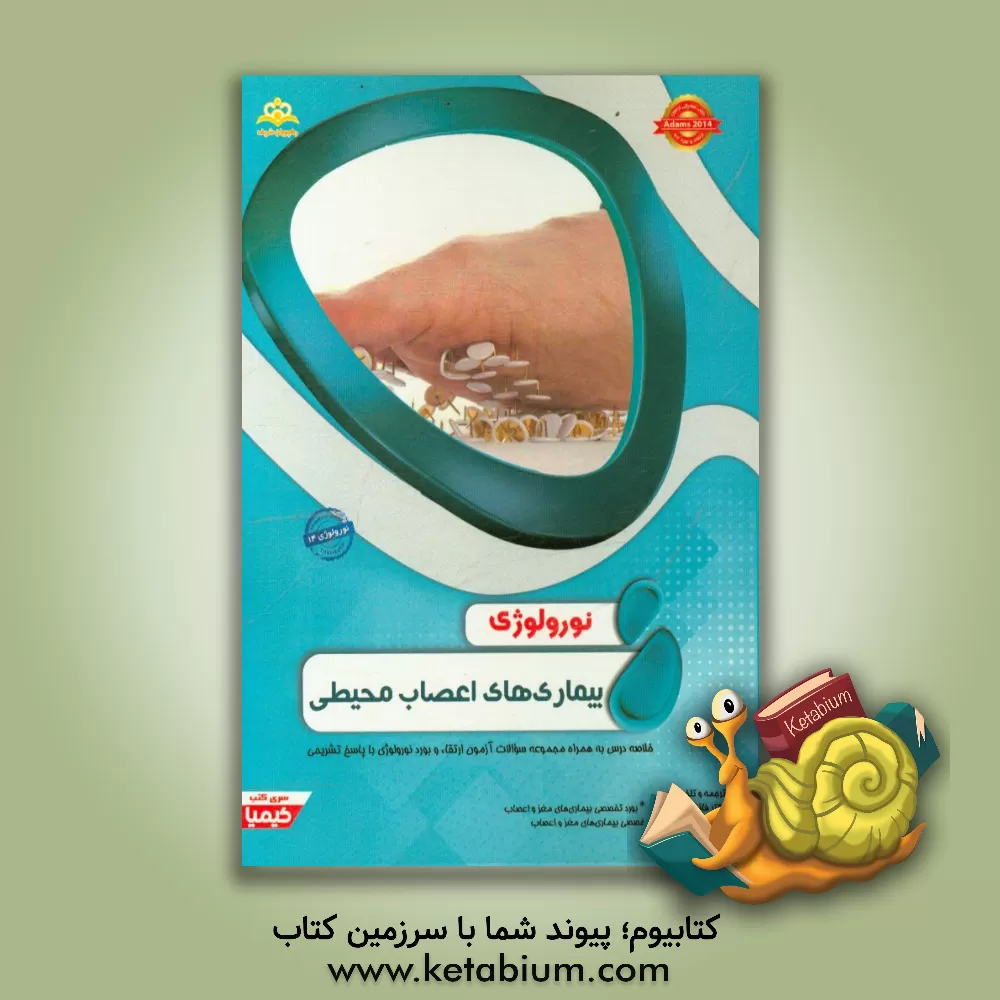 کتاب نورولوژی: بیماری های اعصاب محیطی: خلاصه درس به همراه مجموعه سوالات آزمون ارتقاء و بورد نورولوژی با پاسخ تشریحی اثر سیده‌فایزه موسوی‌نیا