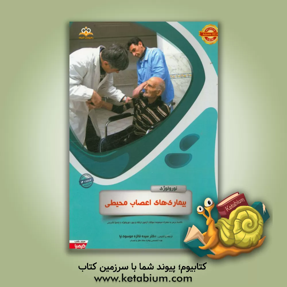 کتاب نورولوژی: بیماری های اعصاب محیطی: خلاصه درس به همراه مجموعه سوالات آزمون ارتقاء و بورد نورولوژی با پاسخ تشریحی اثر سیده‌فایزه موسوی‌نیا