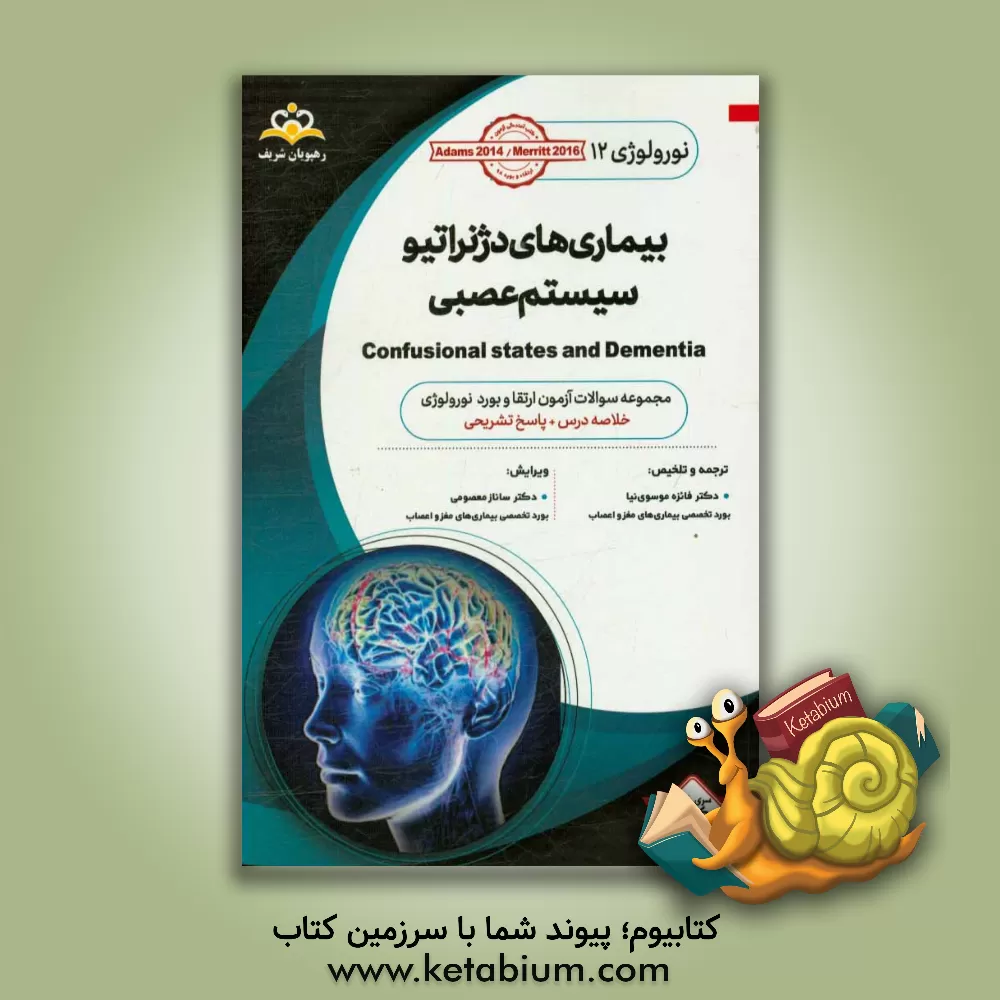 کتاب نورولوژی: بیماری های دژنراتیو سیستم عصبی: خلاصه درس به همراه مجموعه سوالات آزمون ارتقاء و بورد نورولوژی با پاسخ تشریحی Adams 2014، Merritt 2015 ... اثر سیده‌فایزه موسوی‌نیا