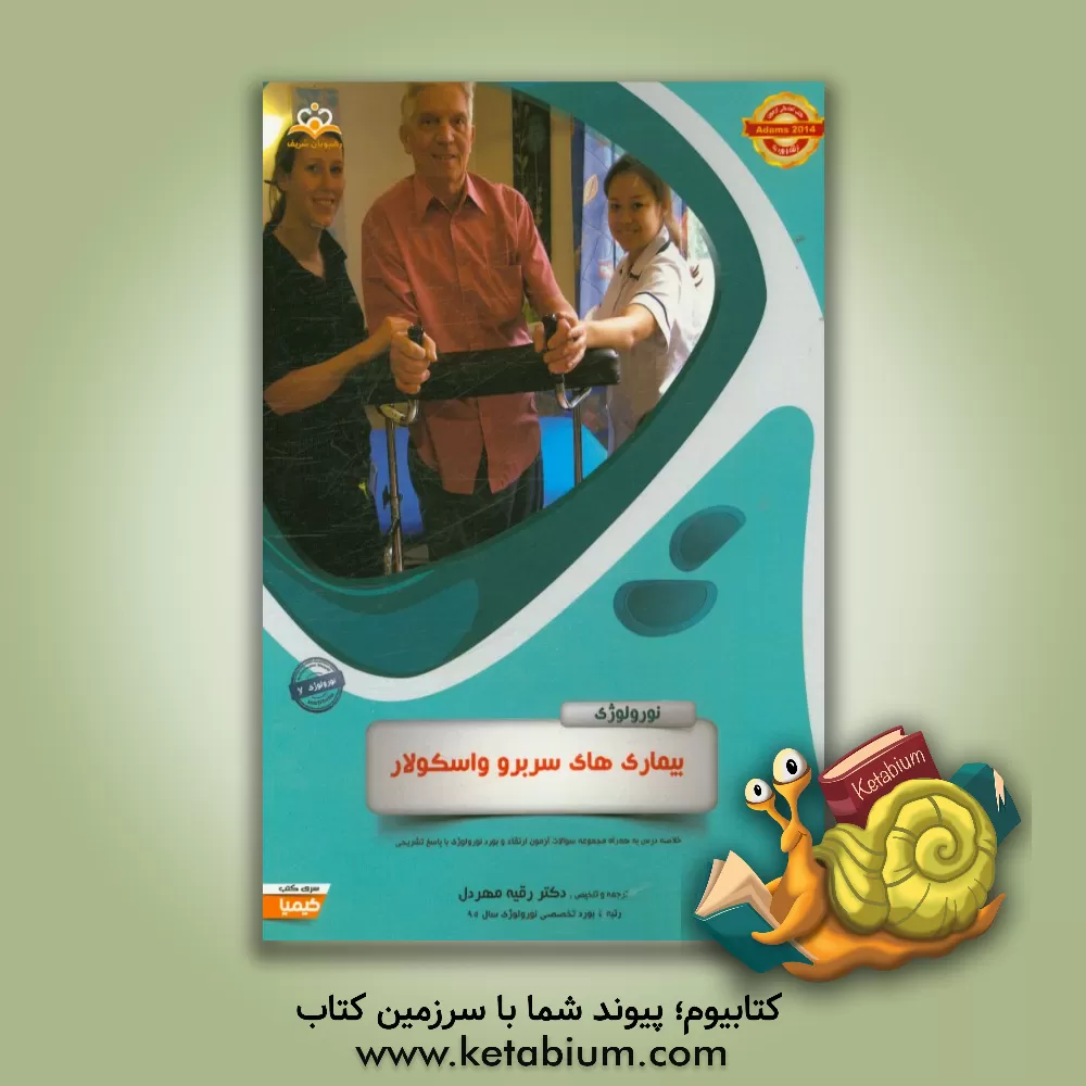 کتاب نورولوژی: بیماری های سربروواسکولار: خلاصه درس به همراه مجموعه سوالات آزمون ارتقاء و بورد نورولوژی با پاسخ تشریحی اثر رقیه مهردل