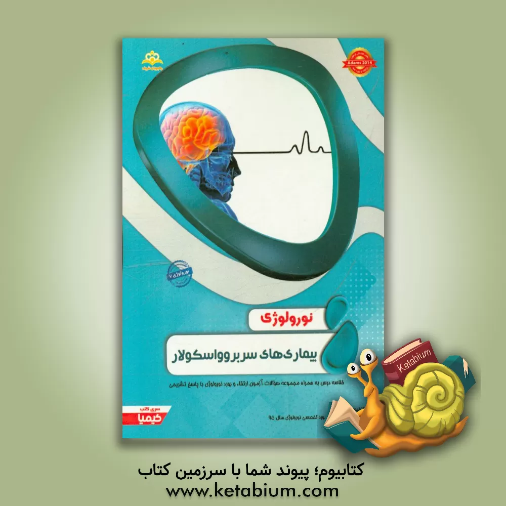 کتاب نورولوژی: بیماری های سربروواسکولار: خلاصه درس به همراه مجموعه سوالات آزمون ارتقاء و بورد نورولوژی با پاسخ تشریحی Adams 2014 کتاب آمادگی آزمون ... اثر رقیه مهردل