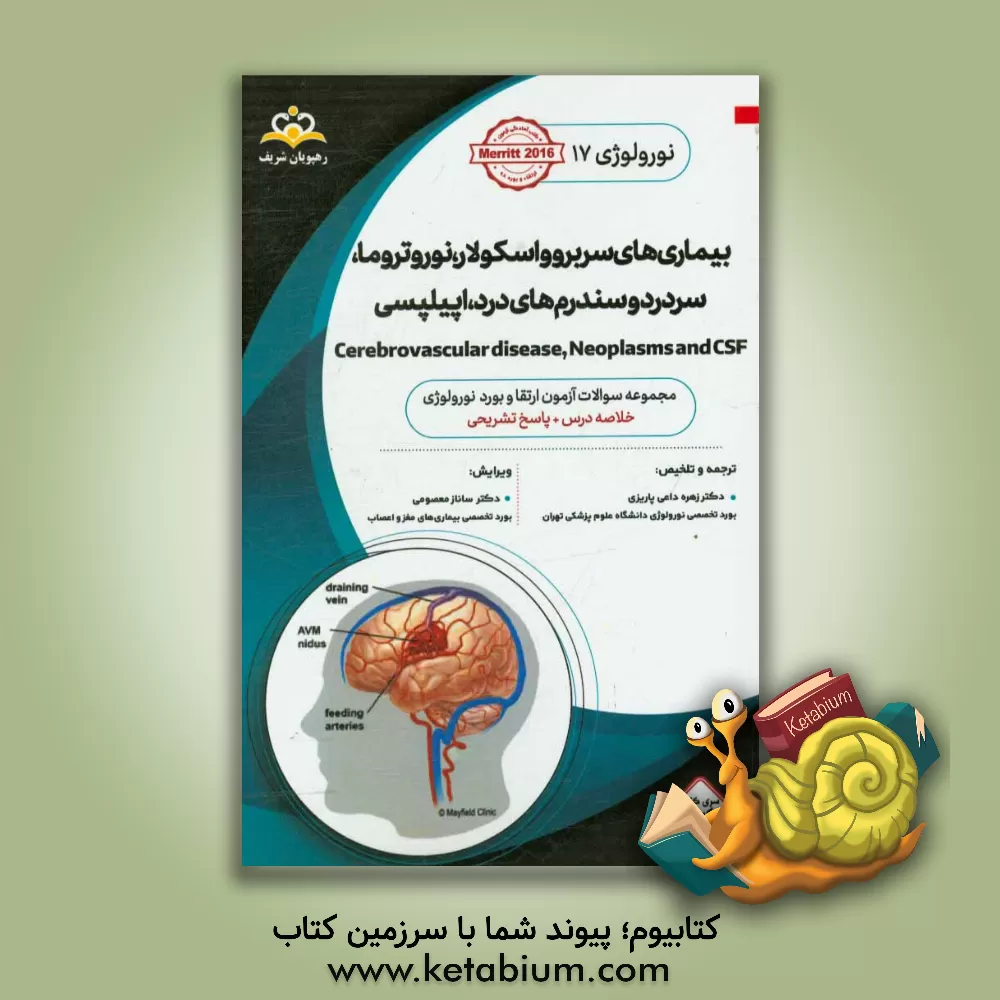کتاب نورولوژی: بیماری های سربروواسکولار، نوروتروما، سردرد و سندرم های درد، صرع و اختلالات حمله ای: خلاصه درس به همراه مجموعه سوالات آزمون ارتقاء و بورد ... اثر زهره داعی‌پاریزی