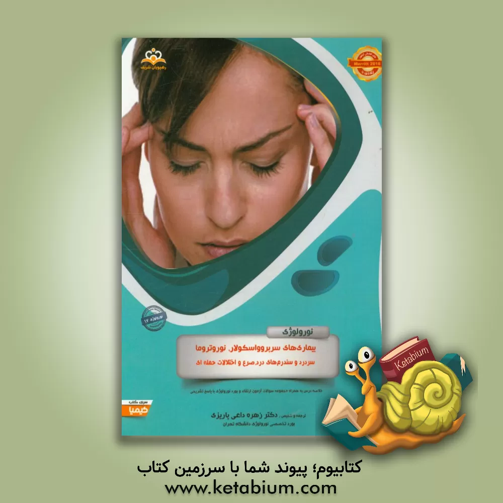 کتاب نورولوژی: بیماری های سربروواسکولار، نوروتروما، سردرد و سندرم های درد، صرع و اختلالات حمله ای: خلاصه درس به همراه مجموعه سوالات آزمون ارتقاء و بورد نور اثر زهره داعی‌پاریزی