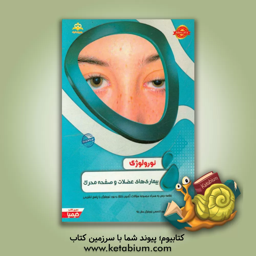 کتاب نورولوژی: بیماری های عضلات و صفحه محرک: خلاصه درس به همراه مجموعه سوالات آزمون ارتقاء و بورد نورولوژی با پاسخ تشریحی اثر رقیه مهردل