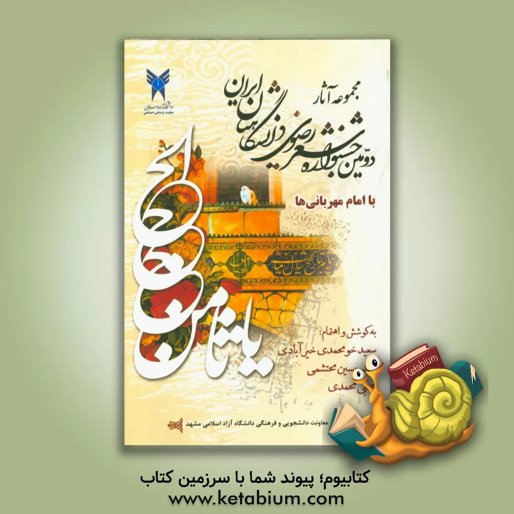 کتاب با امام مهربانی ها: مجموعه آثار دومین جشنواره شعر رضوی دانشگاهیان ایران اثر سعید خومحمدی‌خیرآبادی