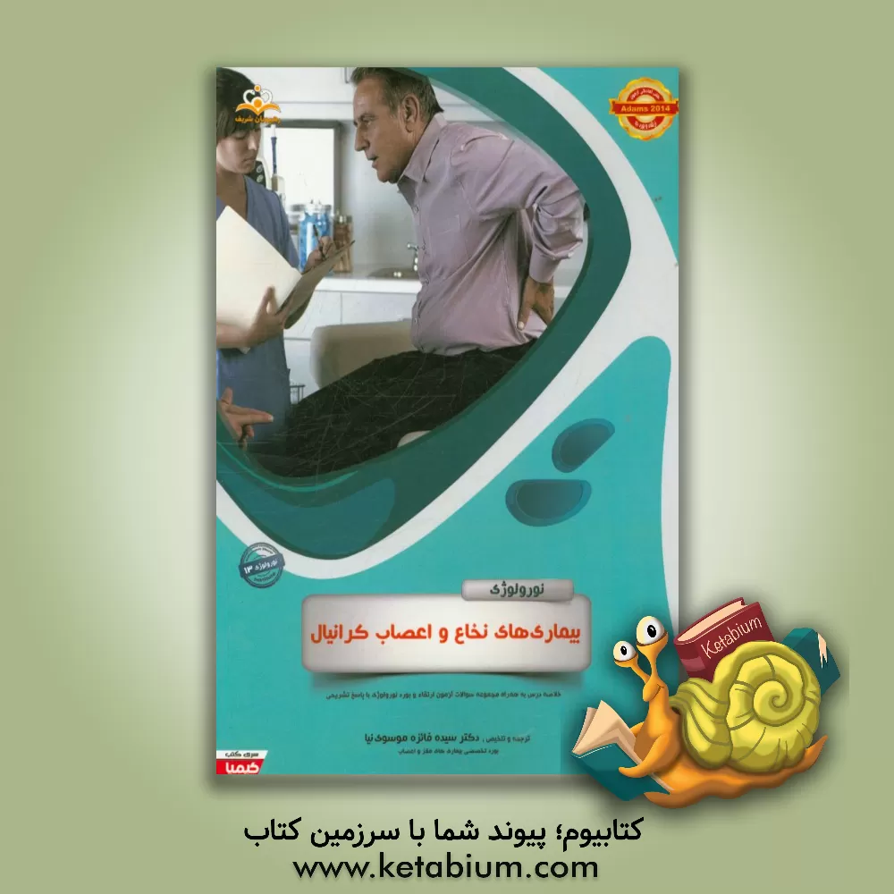 کتاب نورولوژی: بیماری های نخاع و اعصاب کرانیال: مجموعه سوالات آزمون ارتقاء و بورد نورولوژی با پاسخ تشریحی اثر سیده‌فایزه موسوی‌نیا