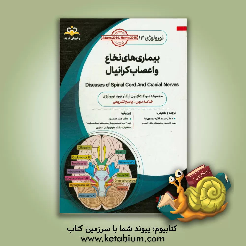 کتاب نورولوژی: بیماری های نخاع و اعصاب کرانیال: مجموعه سوالات آزمون ارتقاء و بورد نورولوژی با پاسخ تشریحی کتاب آمادگی آزمون ارتقاء و بورد 98 اثر سیده‌فایزه موسوی‌نیا