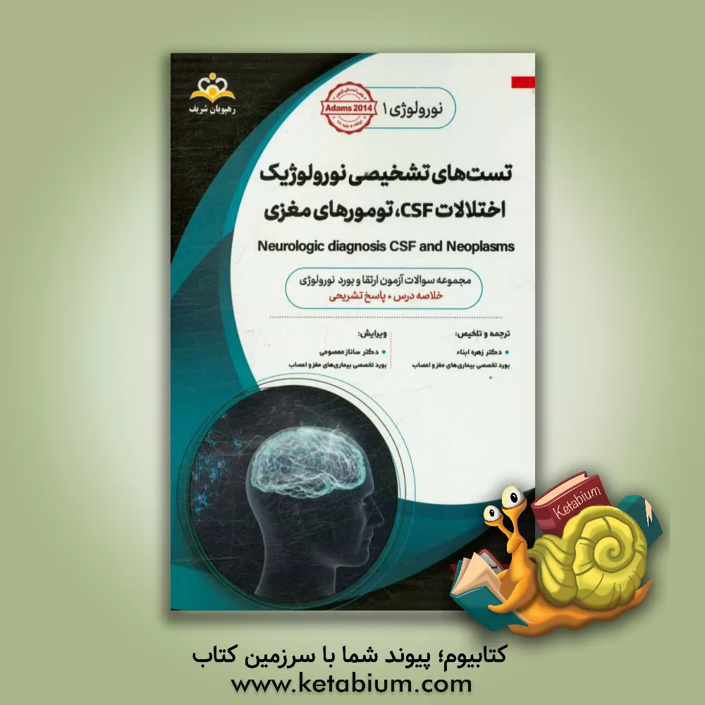 کتاب نورولوژی: تست های تشخیصی نورولوژیک اختلالات CSF، تومورهای مغزی: مجموعه سوالات آزمون ارتقاء و بورد نورولوژی با پاسخ تشریحی اثر زهره ابناء