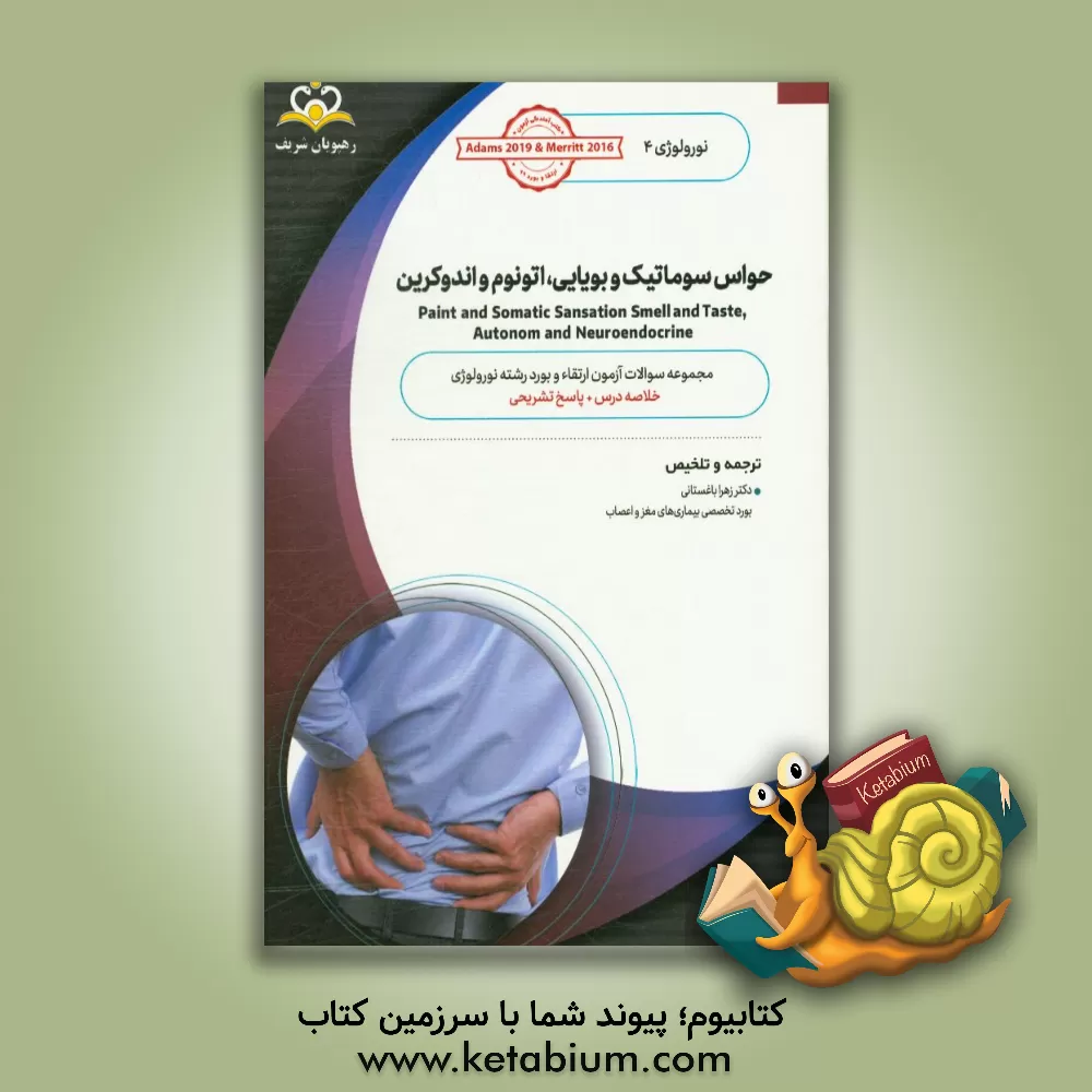 کتاب نورولوژی: حواس سوماتیک و بویایی، اتونوم و اندوکرین: خلاصه درس به همراه مجموعه سوالات آزمون ارتقاء و بورد نورولوژی با پاسخ تشریحی اثر زهرا باغستانی