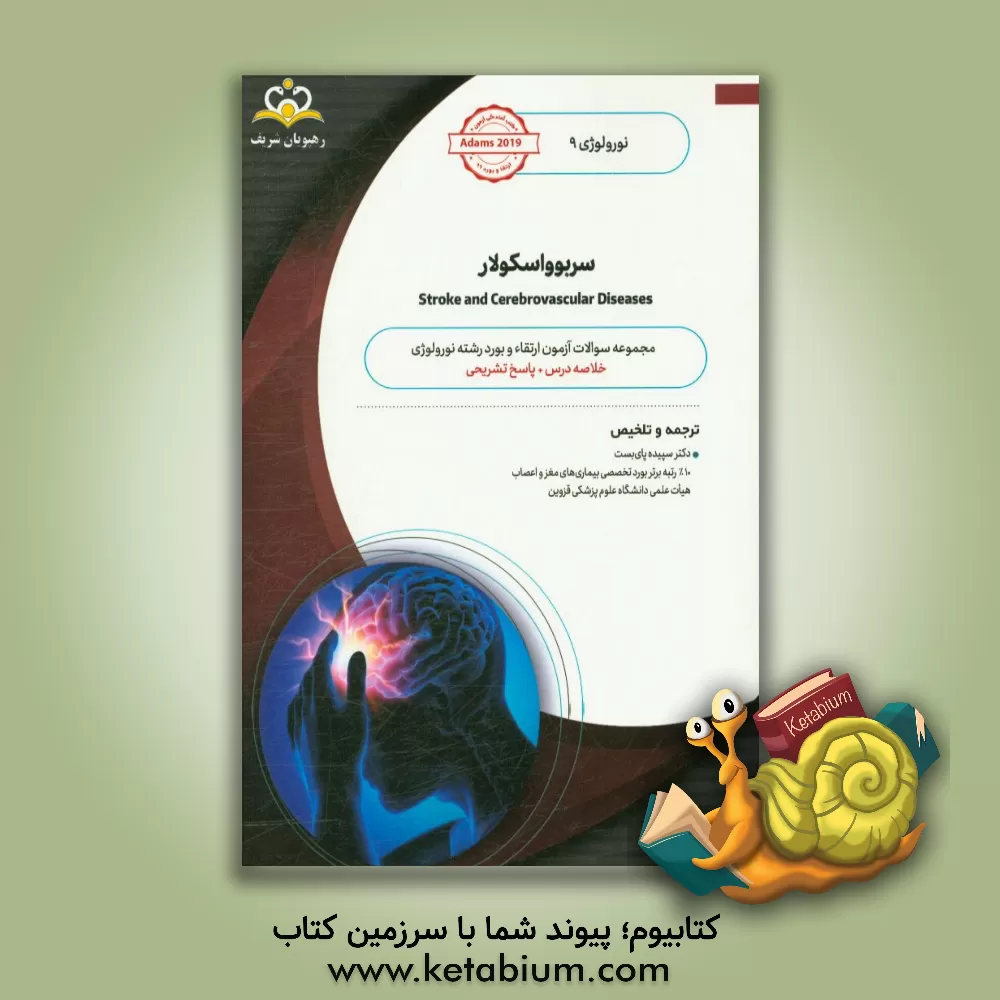کتاب نورولوژی: سربوواسکولار: خلاصه درس به همراه مجموعه سوالات آزمون ارتقاء و بورد نورولوژی با پاسخ تشریحی اثر سپیده پای‌بست