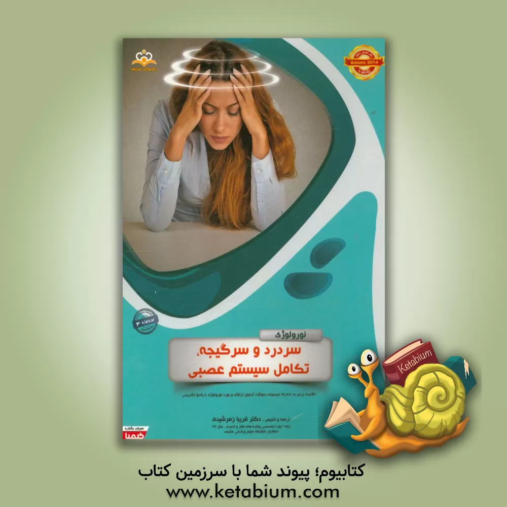 کتاب نورولوژی: سردرد و سرگیجه، تکامل سیستم عصبی: خلاصه درس به همراه مجموعه سوالات آزمون ارتقاء و بورد نورولوژی با پاسخ تشریحی اثر فریبا زمرشیدی