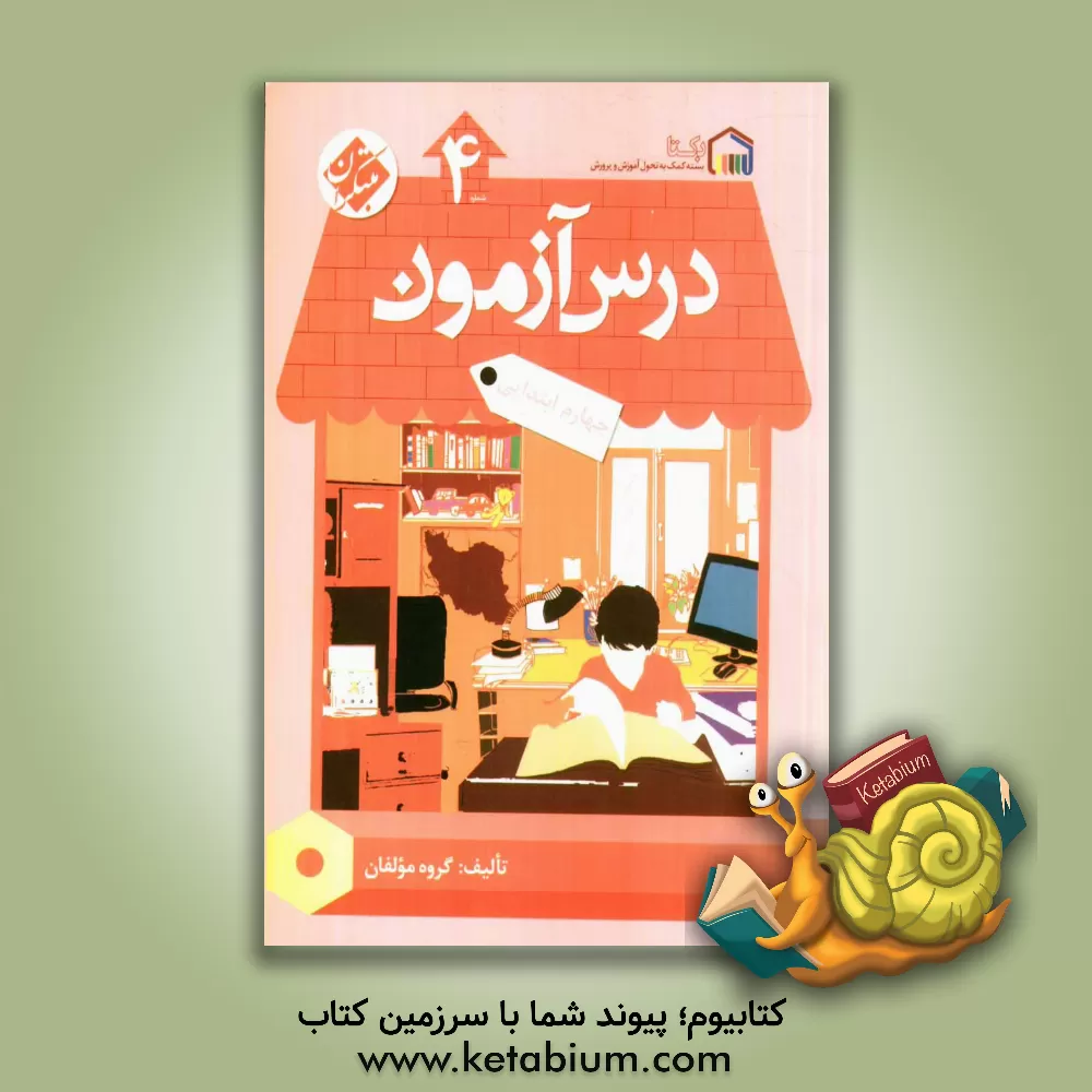 کتاب درس آزمون (4) چهارم ابتدایی اثر مژگان دادور