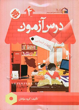کتاب درس آزمون (4) چهارم ابتدایی اثر مهسا بیدمشکی