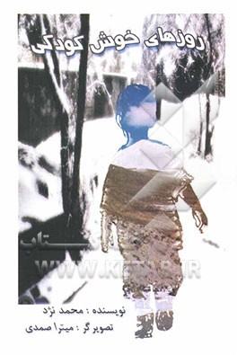 کتاب روزهای خوش کودکی اثر محمد نژد