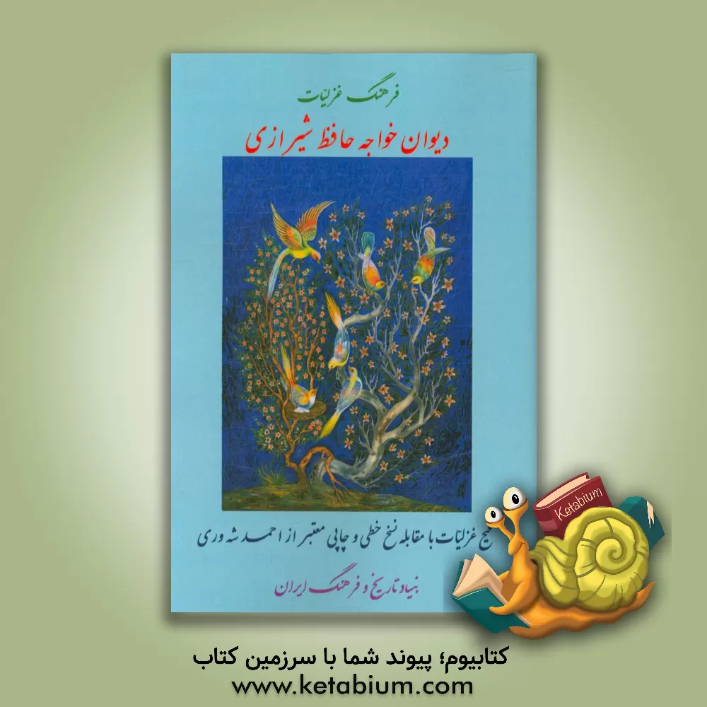 کتاب فرهنگ غزلیات دیوان خواجه حافظ شیرازی اثر احمد شه‌وری