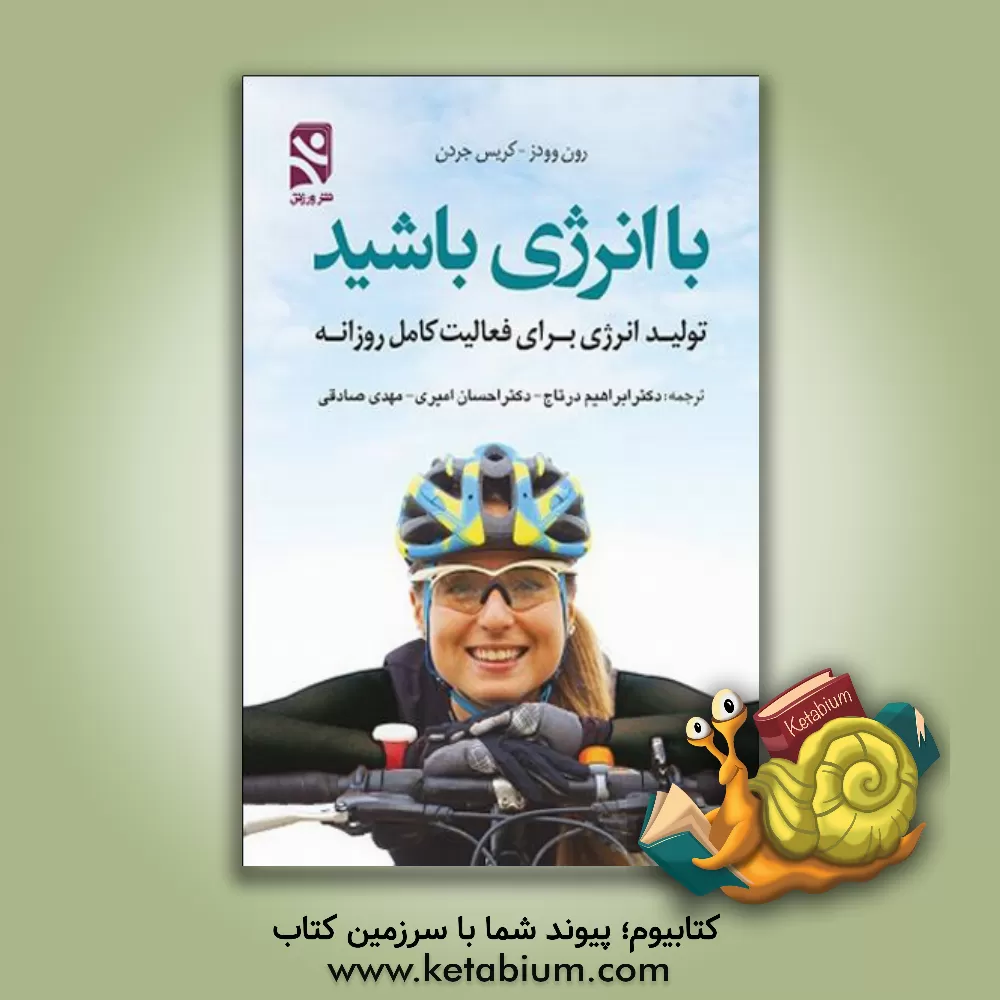 کتاب با انرژی باشید: تولید انرژی برای فعالیت کامل روزانه اثر رن وودز