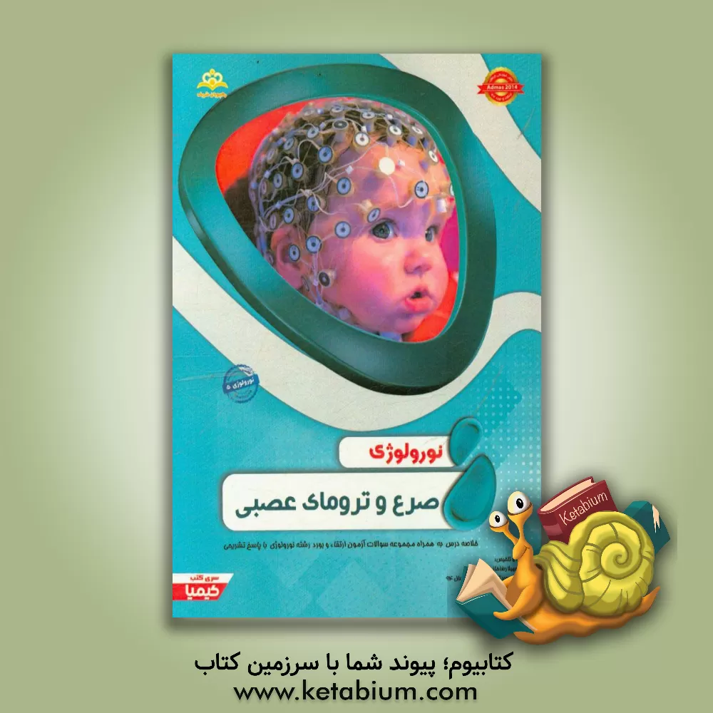 کتاب نورولوژی: صرع و ترومای عصبی: خلاصه درس به همراه مجموعه سوالات آزمون ارتقاء و بورد نورولوژی با پاسخ تشریحی Admas 2014 کتاب آمادگی آزمون ارتقاء و بورد 9 اثر سهیلا رضاخانی