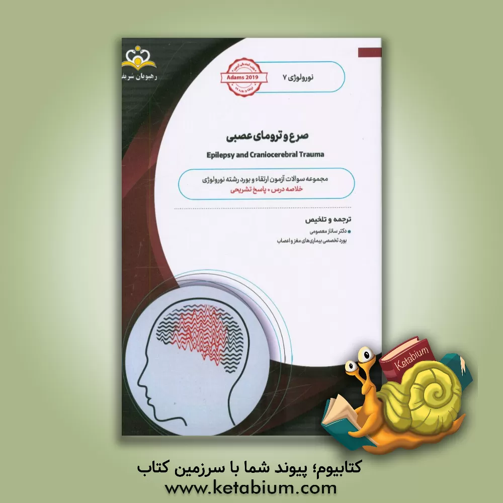 کتاب نورولوژی: صرع و ترومای عصبی: مجموعه سوالات آزمون ارتقاء و بورد نورولوژی با پاسخ تشریحی Adams 2014 کتاب آمادگی آزمون ارتقاء و بورد 98 اثر ساناز معصومی