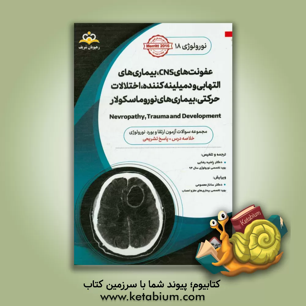 کتاب نورولوژی: عفونت های CNS، بیماری های التهابی و دمیلینه کننده، اختلالات حرکتی، بیماری های نوروماسکولار: خلاصه درس نورولوژی اثر راضیه رضایی