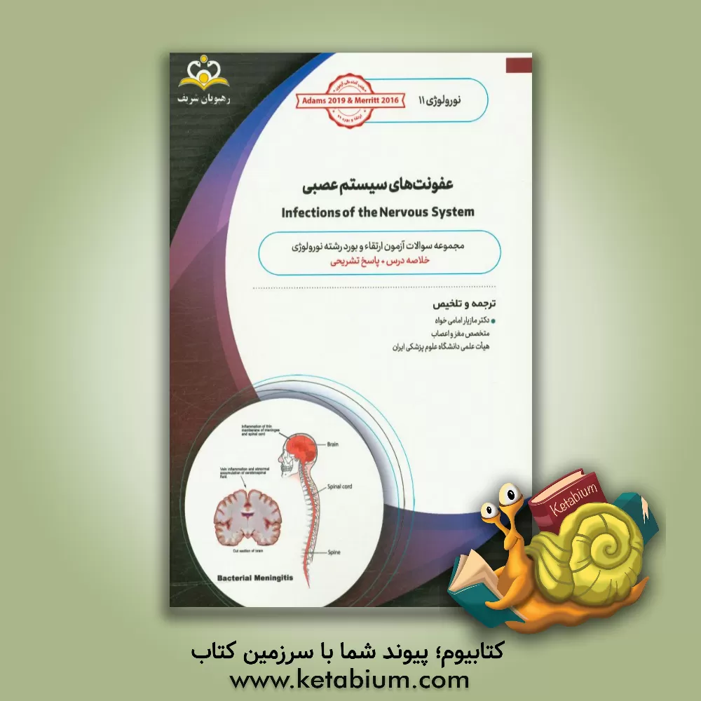 کتاب نورولوژی: عفونت های سیستم عصبی: مجموعه سوالات آزمون ارتقاء و بورد نورولوژی با پاسخ تشریحی اثر مازیار امامی‌خواه‌ابرقویی