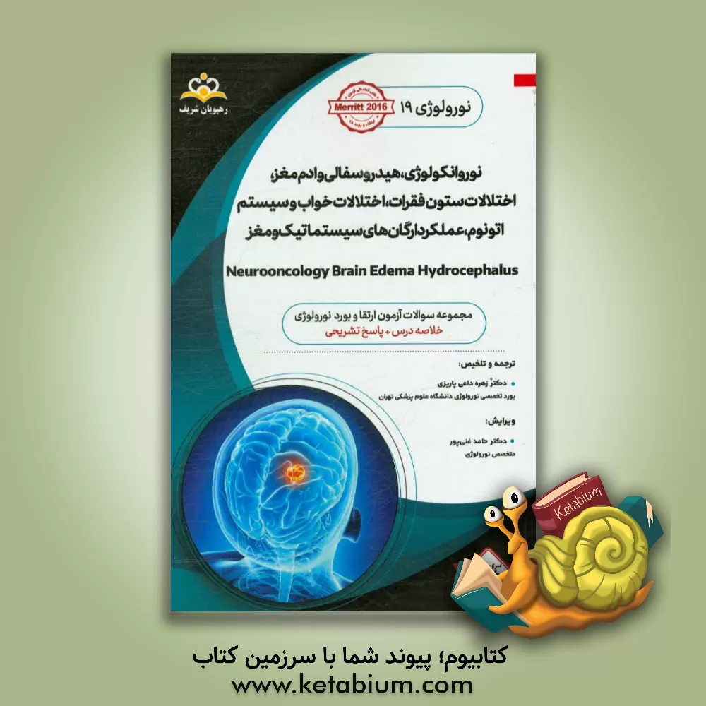 کتاب نورولوژی: نوروانکولوژی، هیدروسفالی و ادم مغز، اختلالات ستون فقرات، اختلالات خواب و سیستم اتونوم، عملکرد ارگان های سیستماتیک و مغز: خلاصه درس به ... اثر زهره داعی‌پاریزی