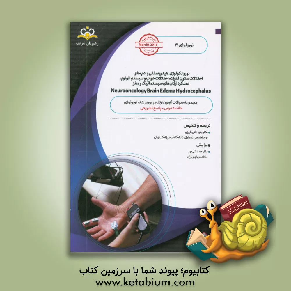 کتاب نورولوژی: نوروانکولوژی، هیدروسفالی و ادم مغز، اختلالات ستون فقرات، اختلالات خواب و سیستم اتونوم، عملکرد ارگان های سیستماتیک و مغز: خلاصه درس به همراه اثر حامد غنی‌پور