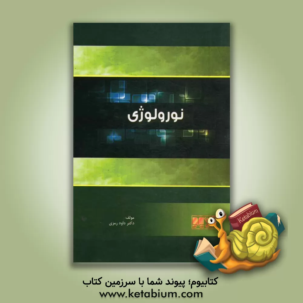 کتاب نورولوژی: همراه با آزمون های پیش کارورزی و دستیاری بصورت تفکیک شده اثر داوود رمزی
