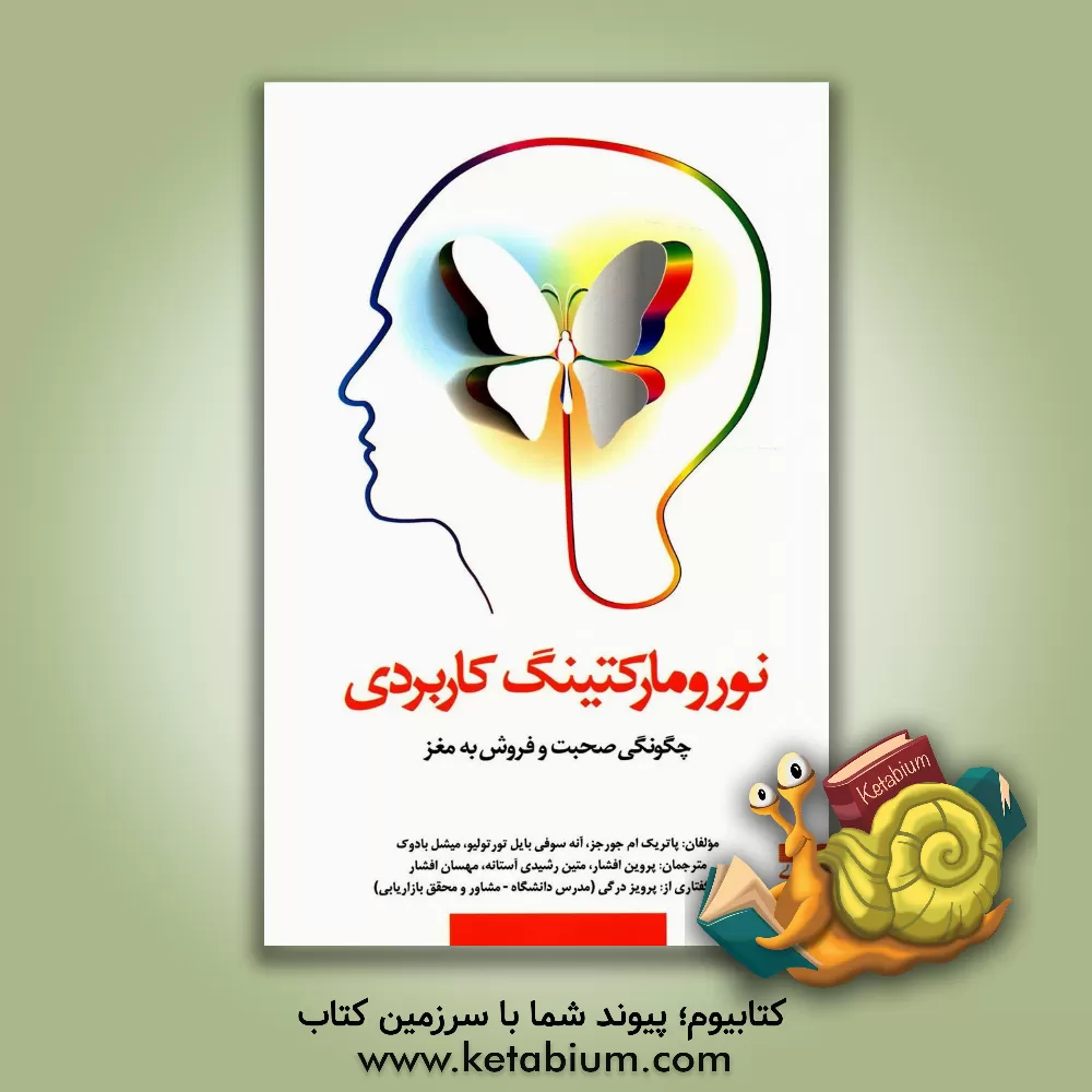 کتاب نورومارکتینگ کاربردی: چگونگی صحبت و فروش به مغز اثر پاتریک جورجز