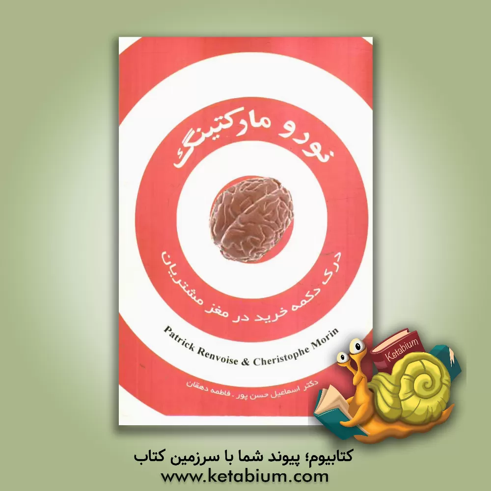 کتاب نورومارکتینگ: درک "دکمه خرید" در مغز مشتریان اثر کریستوفر مورین