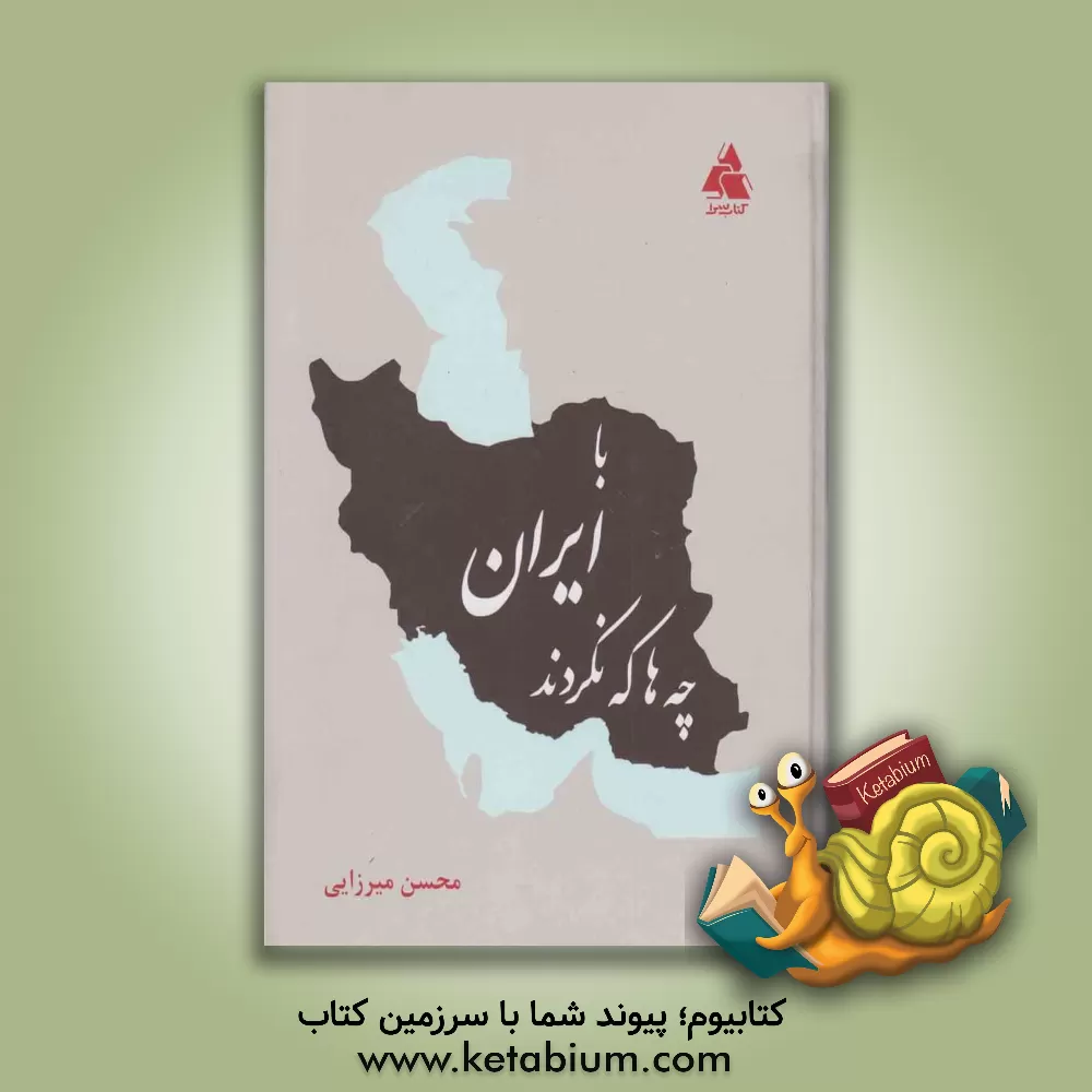کتاب با ایران چه ها که نکردند اثر محسن میرزایی