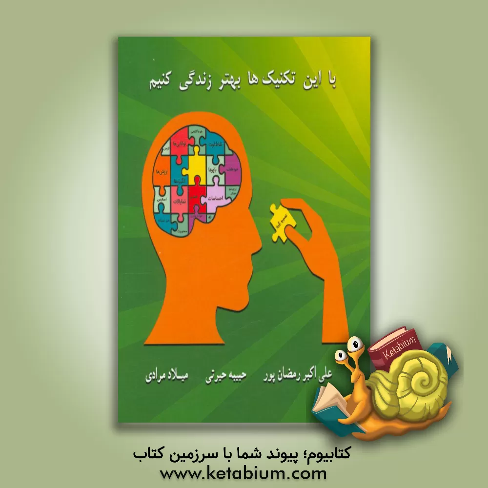 کتاب با این تکنیک ها بهتر زندگی کنیم اثر میلاد مرادی