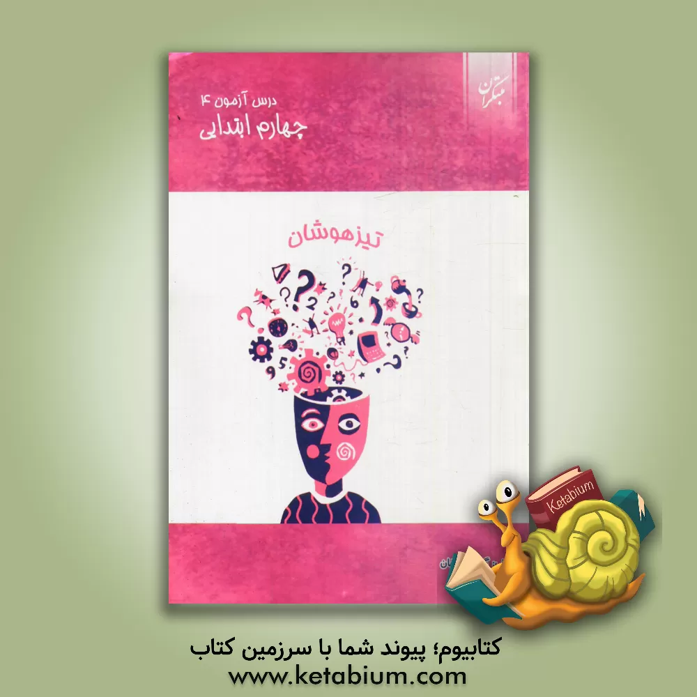 کتاب درس آزمون (4) چهارم ابتدایی (تیزهوشان) اثر جواد فتح‌آبادی