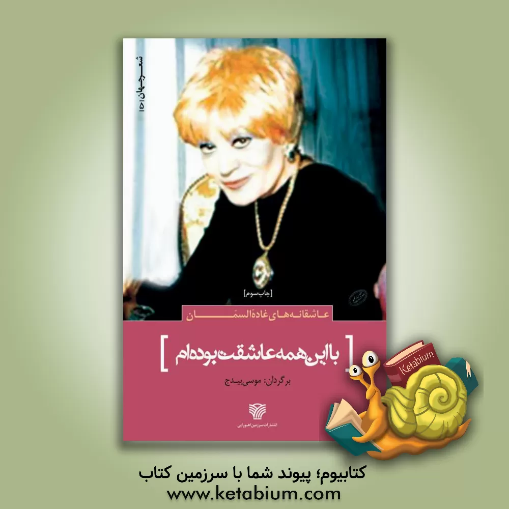 کتاب با این همه عاشقت بوده ام اثر غاده‌السمان