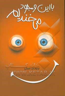 کتاب با این وجود می خندیم: طنزهای نغز از دیار ژرمن ها |اثر نریمان حجتی