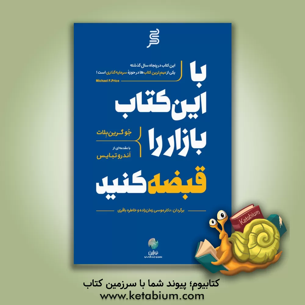 کتاب با این کتاب بازار را قبضه کنید! اثر جو گرین‌بلات