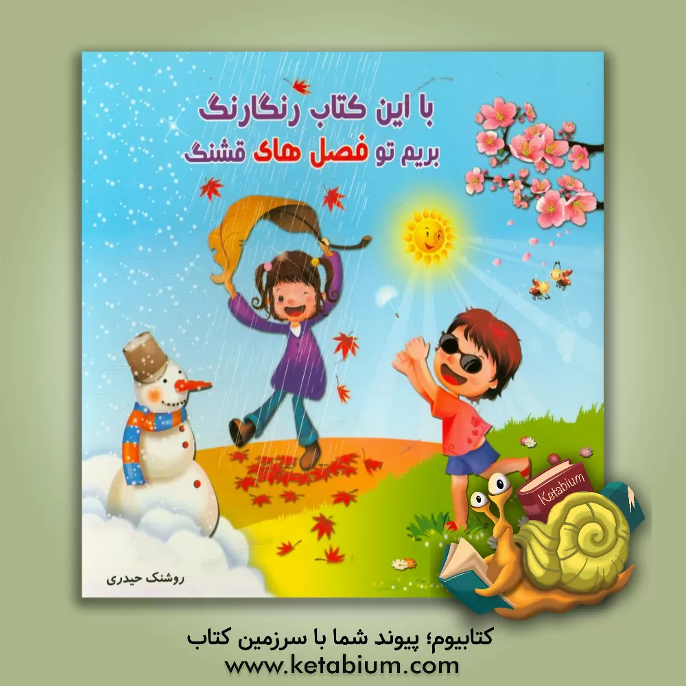 کتاب با این کتاب رنگارنگ بریم تو فصل های قشنگ اثر روشنک حیدری