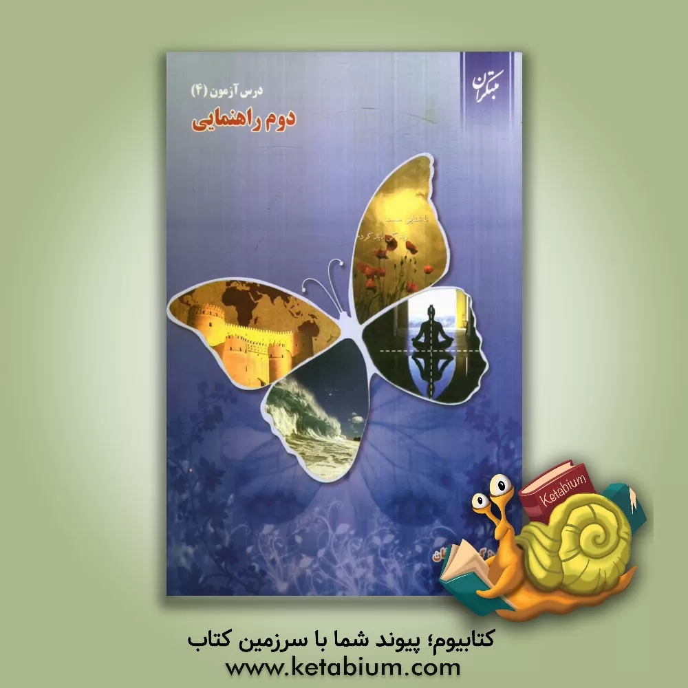 کتاب درس آزمون (4) دوم راهنمایی اثر محمود لطفی