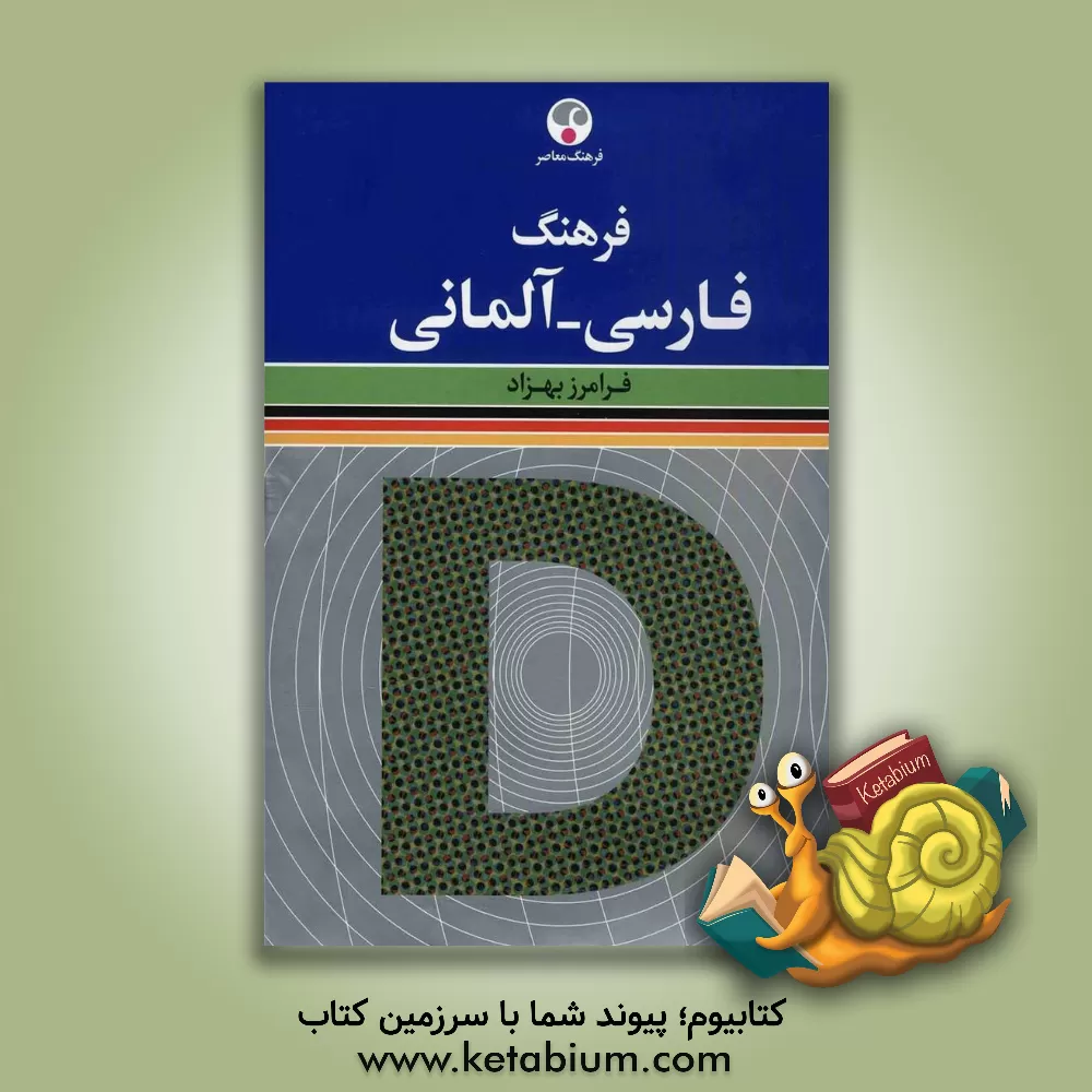 کتاب فرهنگ فارسی - آلمانی (با بیش از چهل هزار واژه رایج امروز، و در همین حدود مثال کاربردی، ترکیب های گوناگون و اصطلاح و تعبیر و ضرب المثل) |اثر فرامرز بهزاد