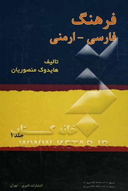کتاب فرهنگ فارسی - ارمنی |اثر هایدوک منصوریان