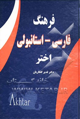 کتاب فرهنگ فارسی - استانبولی اختر اثر قدیر گلکاریان