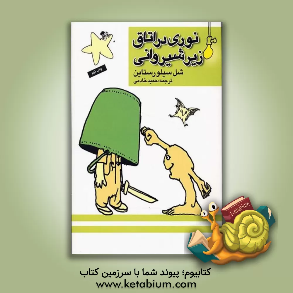 کتاب نوری در اتاق زیر شیروانی اثر شل سیلورستاین