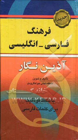 کتاب فرهنگ فارسی - انگلیسی آذین نگار شامل: مهم ترین واژه های کاربردی فارسی به همراه تلفظ فونتیک فارسی (حتی قابل استفاده انگلیسی زبان ها) |اثر عاطفه تجلی جولنگرودی