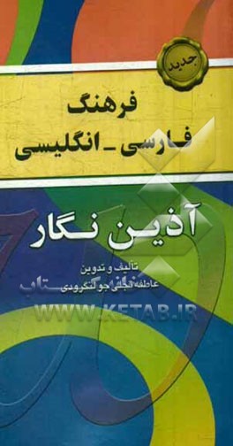 کتاب فرهنگ فارسی - انگلیسی آذین نگار: شامل مهم ترین واژه های کاربردی فارسی اثر عاطفه تجلی‌جولنگرودی