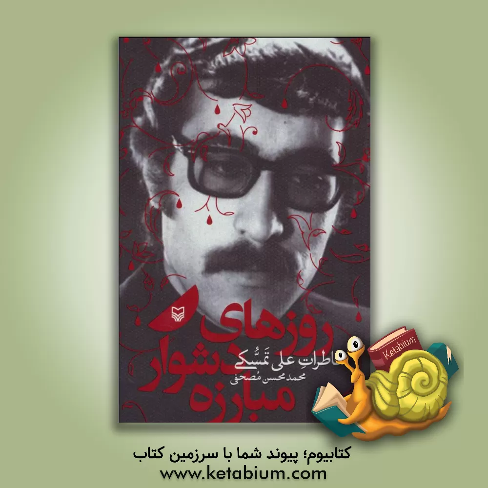 کتاب روزهای دشوار مبارزه: خاطرات علی تمسکی اثر محمدمحسن مصحفی