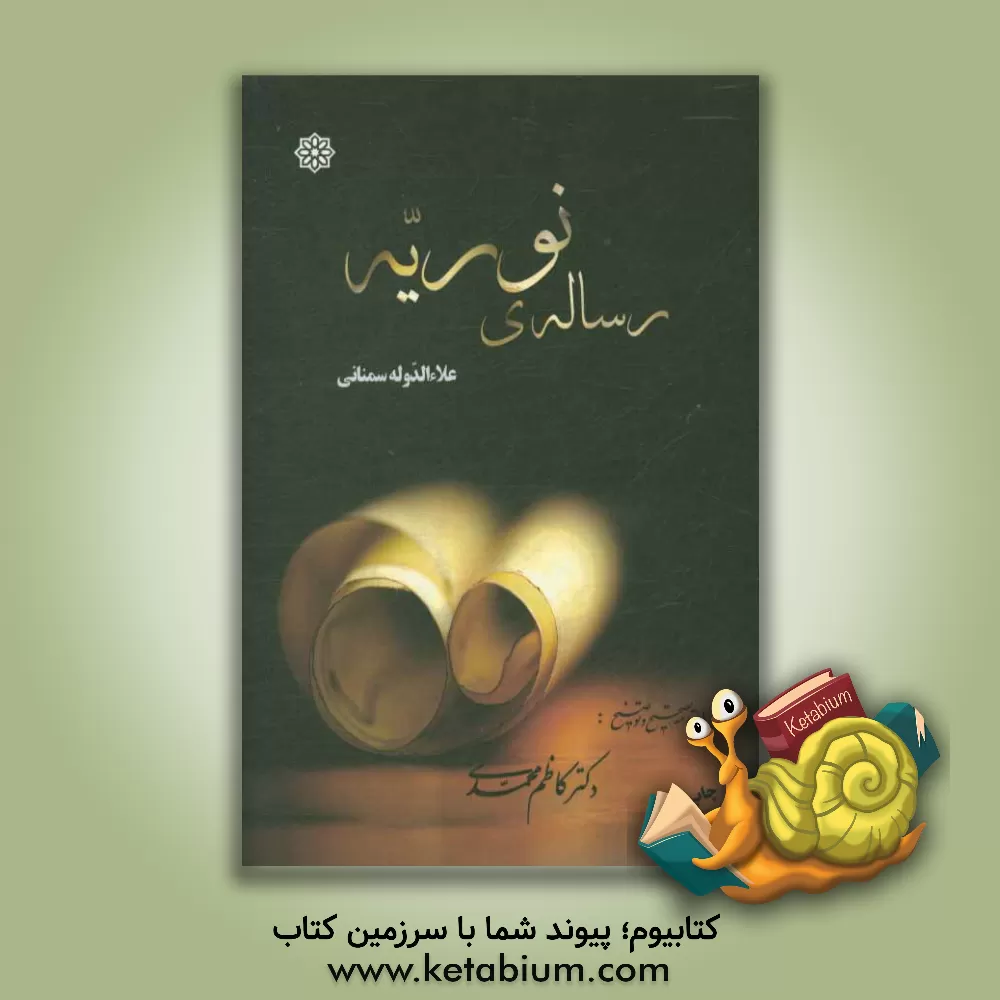 کتاب نوریه اثر علاء‌الدوله سمنانی