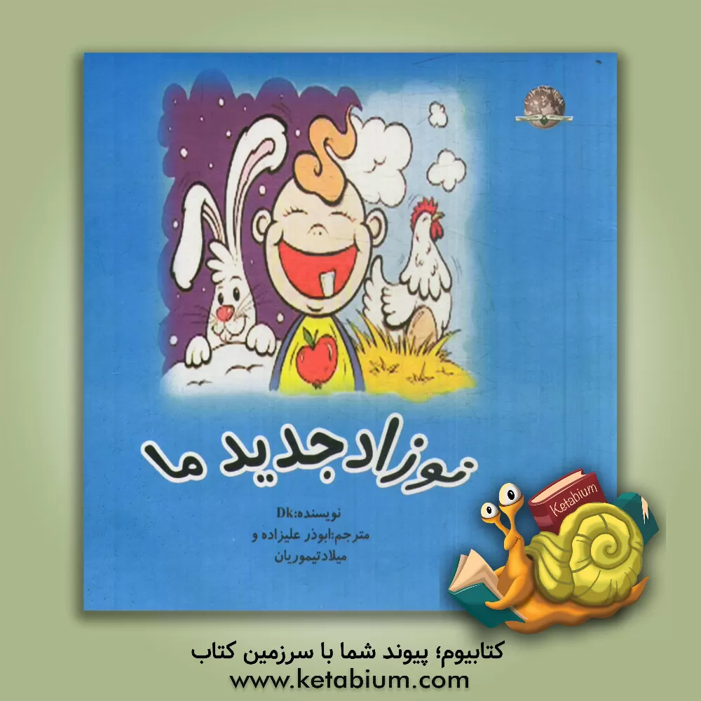 کتاب نوزاد جدید اثر ابوذر علیزاده